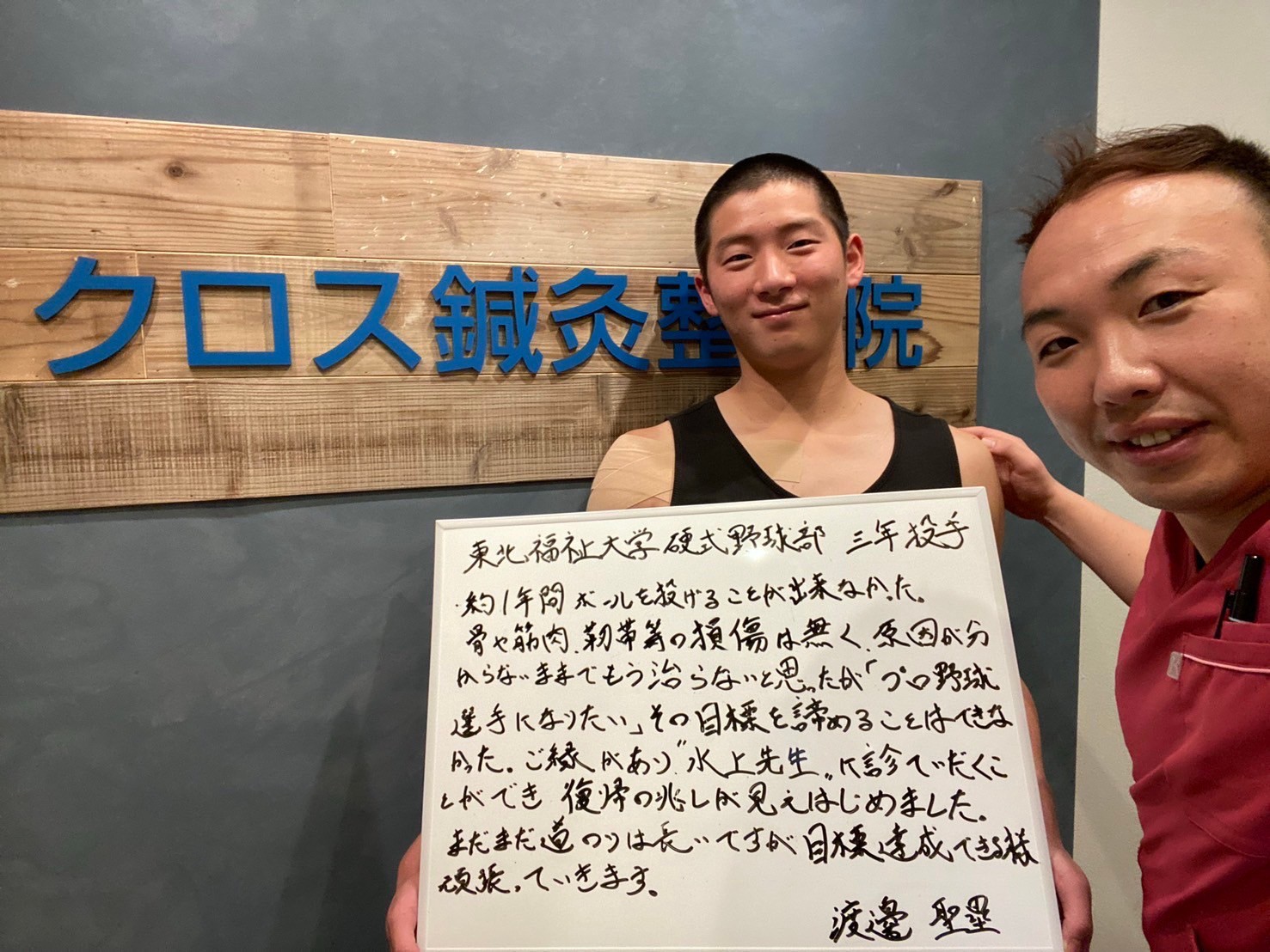東北福祉大学硬式野球部 渡邊聖塁さんからいただいた患者様の声