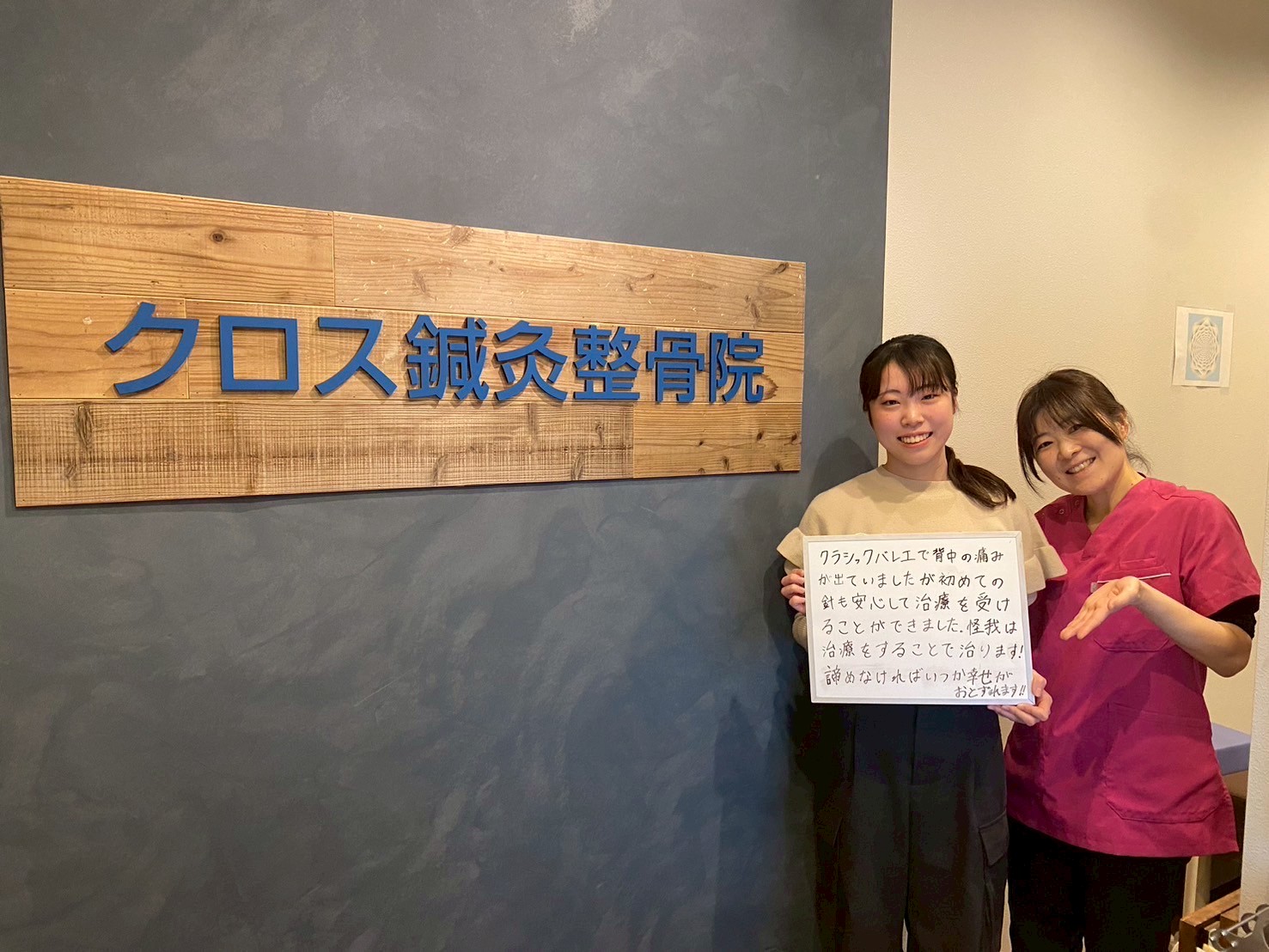 クロス鍼灸整骨院・患者様の声