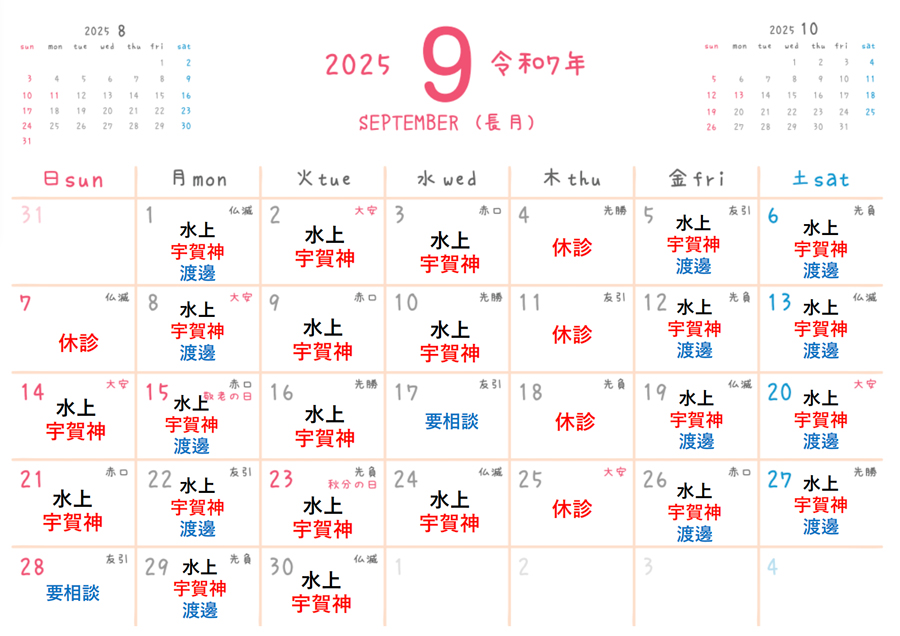 2025年9月クロス鍼灸整骨院・施術担当カレンダー