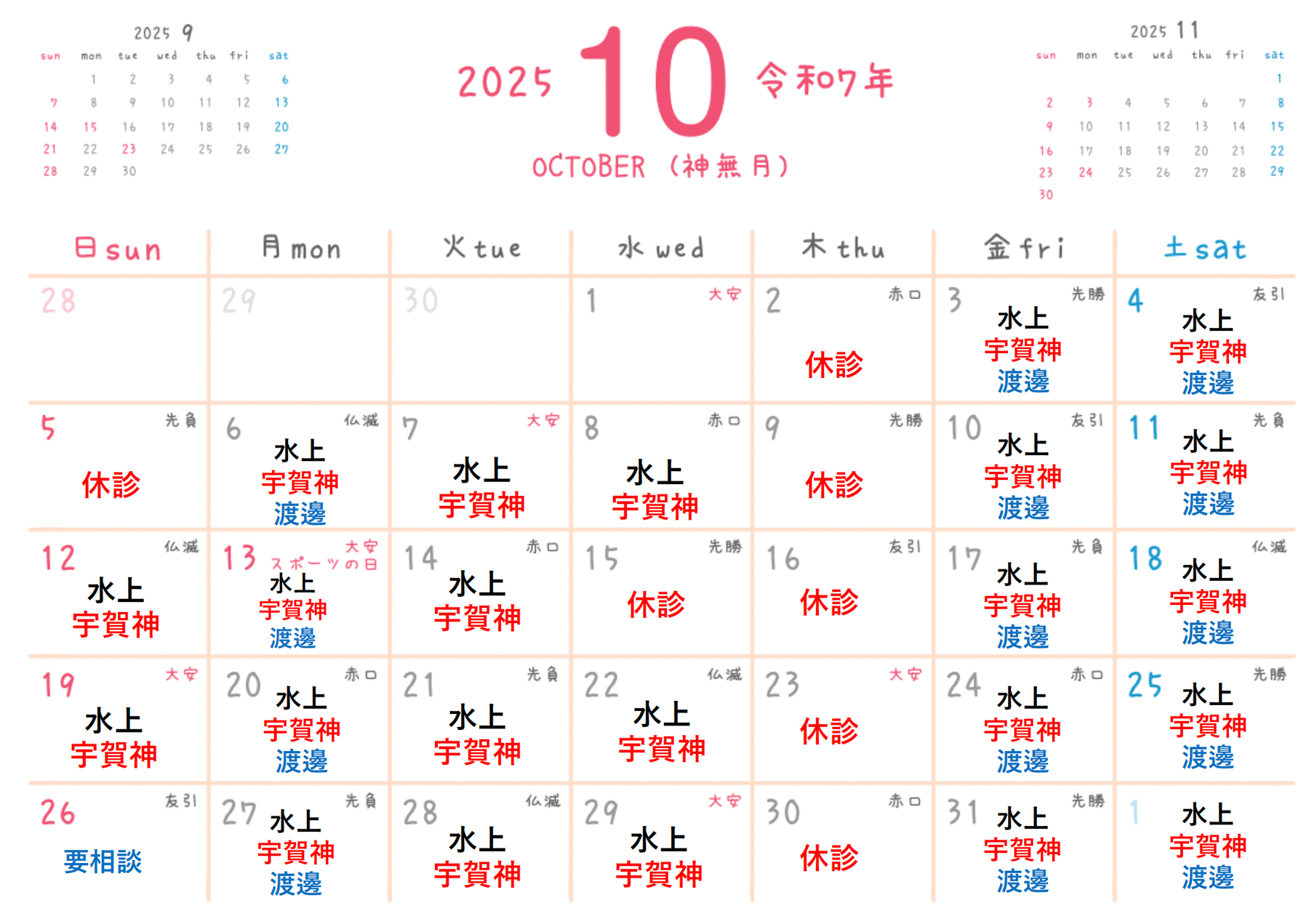 2025年10月クロス鍼灸整骨院・施術担当カレンダー