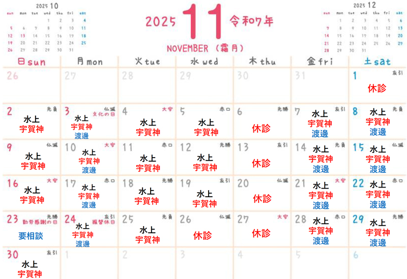 2025年11月クロス鍼灸整骨院・施術担当カレンダー