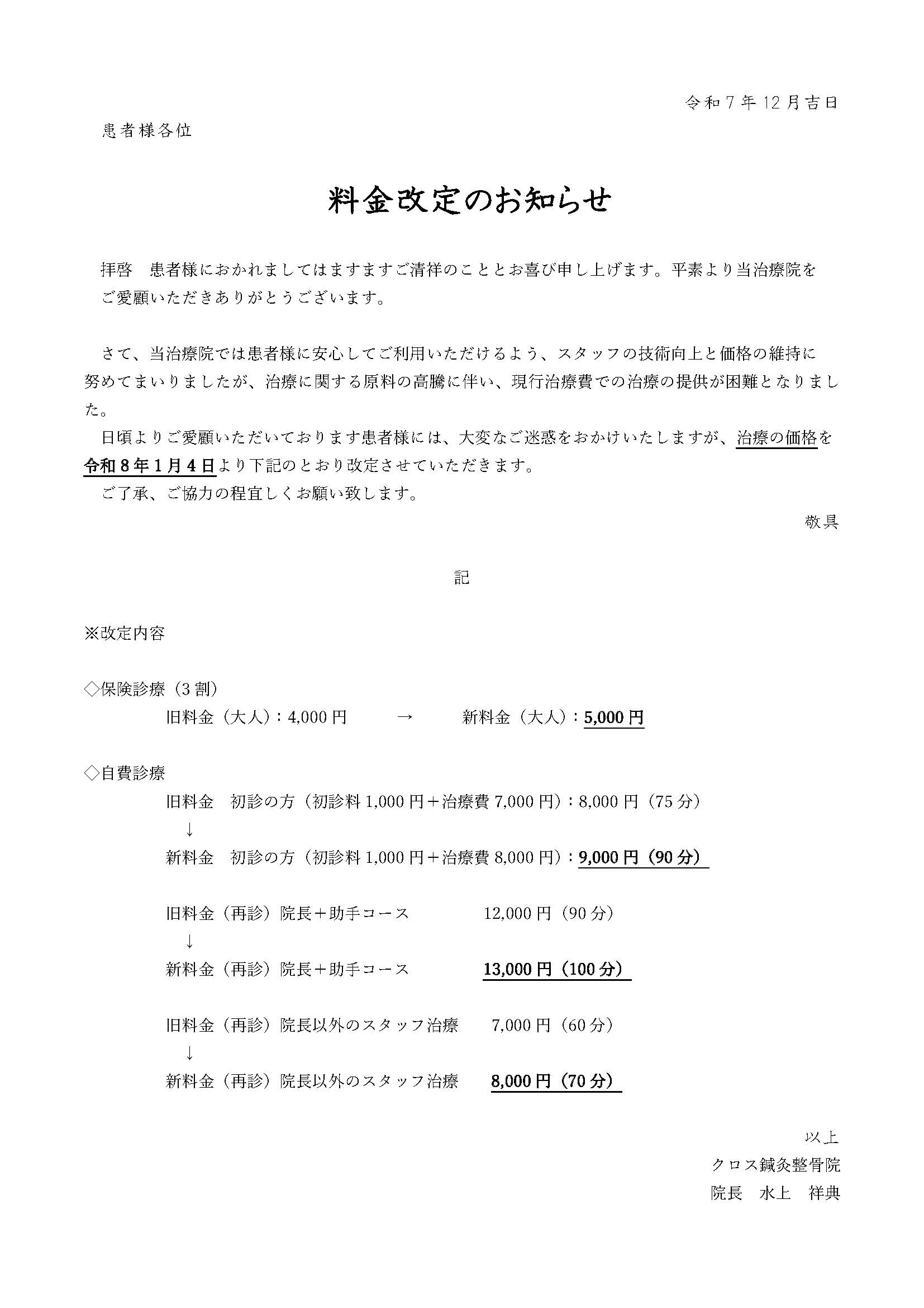 クロス鍼灸整骨院・料金改定のお知らせ2026年