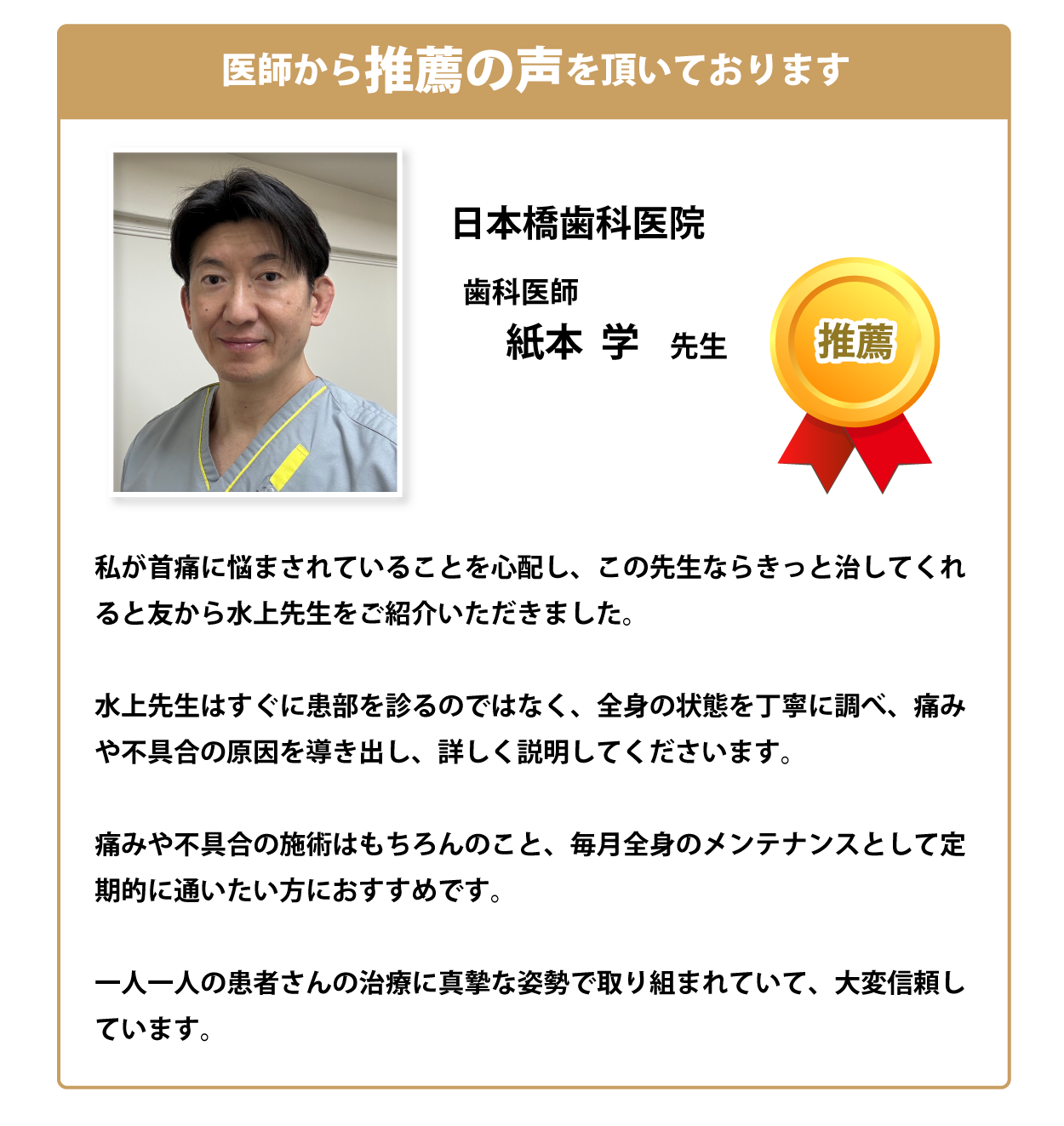 医師からの推薦・日本橋歯科医院　紙本先生