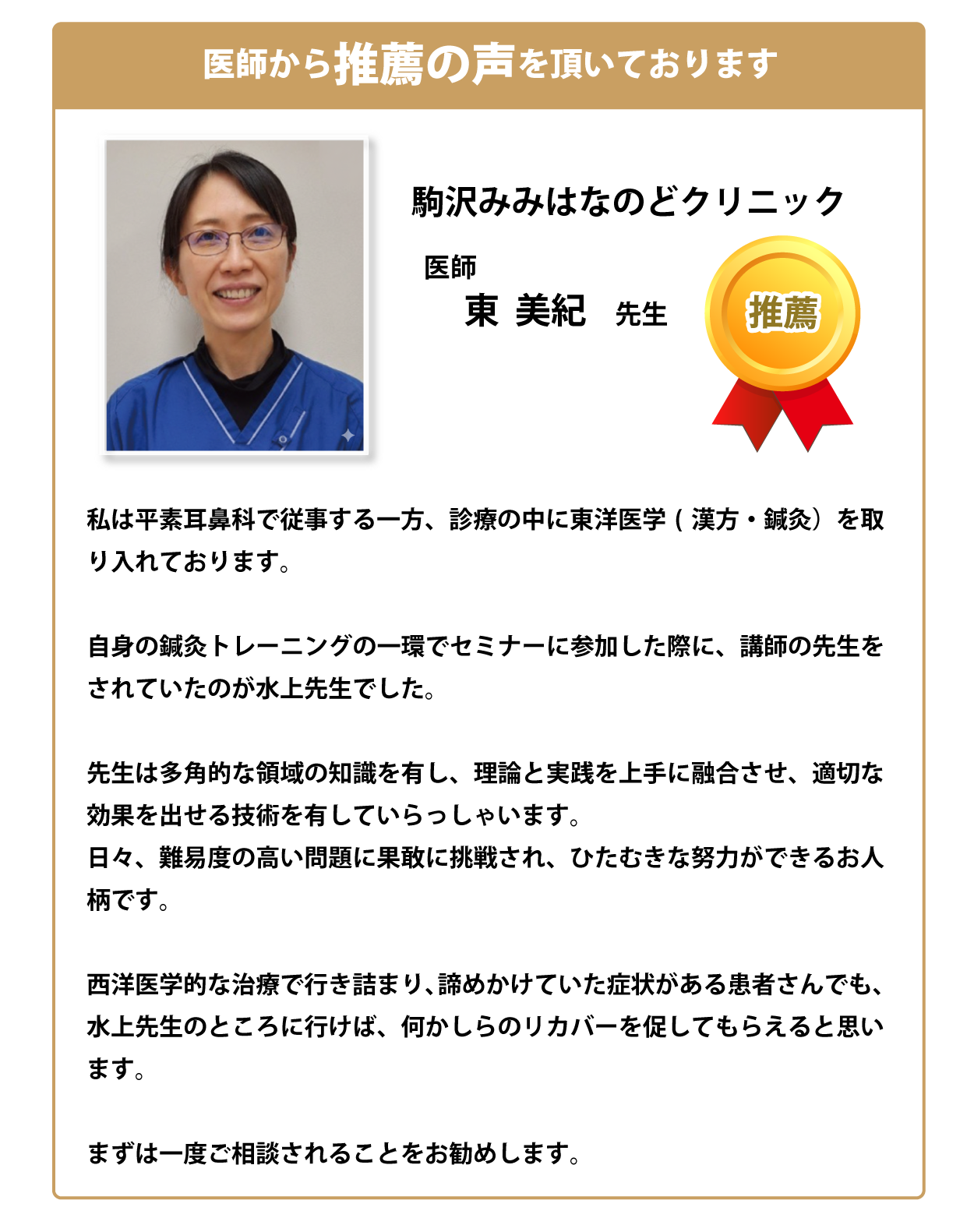 医師からの推薦・駒沢みみはなのどクリニック　東先生